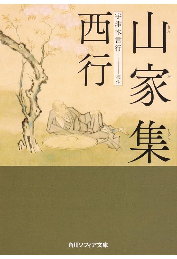 西行全歌集 (岩波文庫) | 西行, 久保田 淳, 吉野 朋美 |本 | 通販 | Amazon